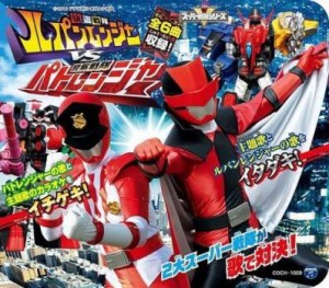 ケース無:: コロムビアキッズパック 快盗戦隊ルパンレンジャーVS警察戦隊パトレンジャー  中古CD レンタル落ち