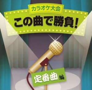 ケース無:: 坂本冬美 カラオケ大会 この曲で勝負! 定番曲編  中古CD レンタル落ち