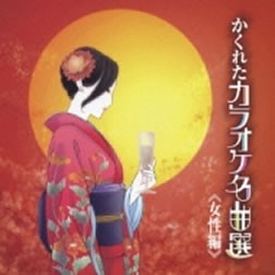 ケース無:: 真木柚布子 かくれたカラオケ名曲選 女性編  中古CD レンタル落ち