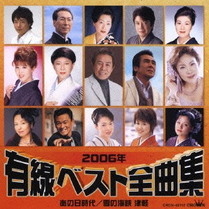 北島三郎 2006年有線ベスト全曲集 あの日時代/雪の海峡 津軽  中古CD レンタル落ち ケース無 【ご奉仕価格】