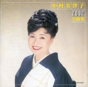 ケース無:: 中村美律子 中村美律子2002全曲集  中古CD レンタル落ち