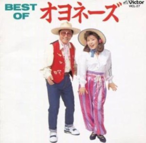 【ご奉仕価格】ケース無:: オヨネーズ BEST OF オヨネーズ  中古CD レンタル落ち