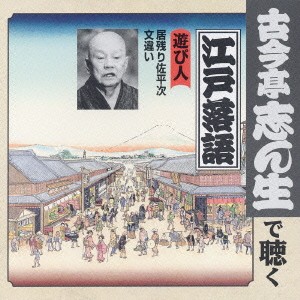 ケース無:: 古今亭志ん生[五代目] 遊び人 居残り佐平次/文違い  中古CD レンタル落ち