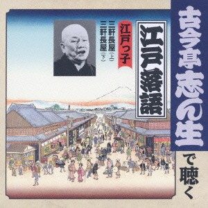 ケース無:: 古今亭志ん生[五代目] 江戸っ子 三軒長屋 上 /三軒長屋 下  中古CD レンタル落ち