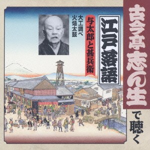 ケース無:: 古今亭志ん生[五代目] 与太郎と甚兵衛 大工調べ/火焔太鼓  中古CD レンタル落ち