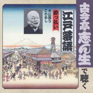 ケース無:: 古今亭志ん生[五代目] 酔っ払い 大山詣り/こわめし  中古CD レンタル落ち