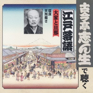 ケース無:: 古今亭志ん生[五代目] 大家と旦那 寝床/天狗裁き  中古CD レンタル落ち