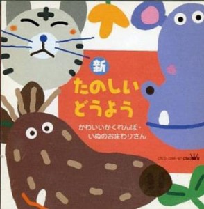 【ご奉仕価格】ケース無:: 神崎ゆう子 新 たのしいどうよう かわいいかくれんぼ・いぬのおまわりさん 2CD  中古CD レンタル落ち