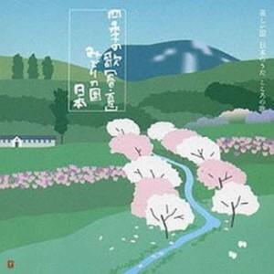 【ご奉仕価格】ケース無:: ダークダックス 四季の歌 春・夏 みどりの国 日本 2CD  中古CD レンタル落ち