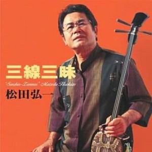 ケース無:: 松田弘一 三線三昧  中古CD レンタル落ち