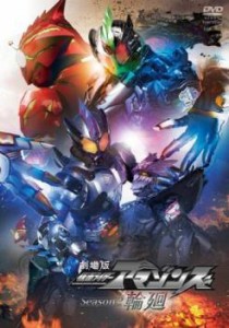 劇場版 仮面ライダーアマゾンズ Season2 輪廻 中古DVD レンタル落ち