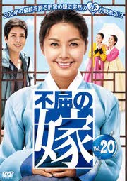 「売り尽くし」ケース無:: 不屈の嫁 20(第78話〜第81話)【字幕】 中古DVD レンタル落ち