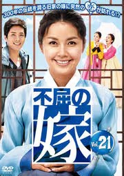 「売り尽くし」ケース無:: 不屈の嫁 21(第82話〜第85話)【字幕】 中古DVD レンタル落ち