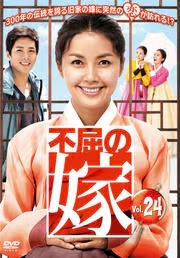 「売り尽くし」ケース無:: 不屈の嫁 24(第94話〜第97話)【字幕】 中古DVD レンタル落ち