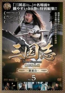 ts::三国志 Three Kingdoms 特別編集版 雀台 5 中古DVD レンタル落ち