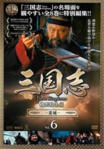 ts::三国志 Three Kingdoms 特別編集版 麦城 6 中古DVD レンタル落ち