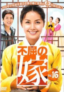 「売り尽くし」ケース無:: 不屈の嫁 16(第62話〜第65話)【字幕】 中古DVD レンタル落ち