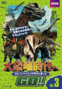 cs::ケース無:: 【訳あり】大恐竜時代へGO!! 3 オルニトケイルスの背中に乗って ※ディスクのみ 中古DVD レンタル落ち