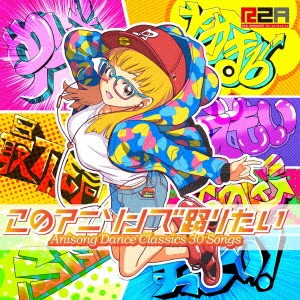 ケース無:: このアニソンで踊りたい アニソン・ダンスクラシックス30+ CD+DVD  中古CD レンタル落ち