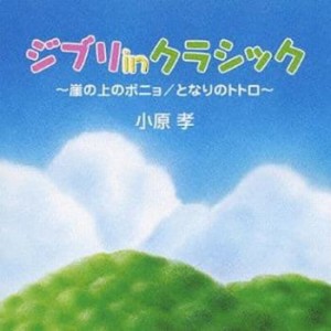 ケース無:: 小原孝 ジブリ in クラシック 崖の上のポニョ / となりのトトロ  中古CD レンタル落ち