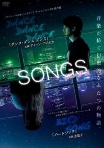 SONGS ソングス ダンスダンスダンス と バードソング 中古DVD レンタル落ち