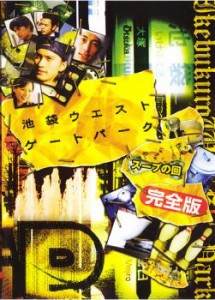 【訳あり】池袋ウエストゲートパーク スープの回 完全版 ※ジャケットに難あり 中古DVD レンタル落ち