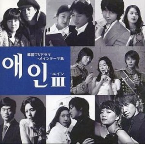 エインIII 韓国TVドラマ・メインテーマ集 中古CD レンタル落ち