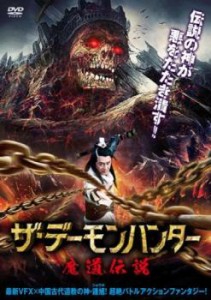 ザ・デーモンハンター 魔道伝説【字幕】 中古DVD レンタル落ち