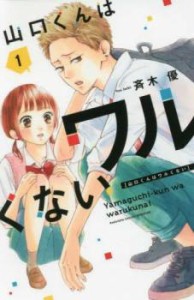 山口くんはワルくない(8冊セット)第 1〜8 巻 レンタル用 中古 コミック Comic セット OSUS レンタル落ち