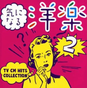 【ご奉仕価格】ケース無:: 気になる洋楽2 TV CM HITS COLLECTION  中古CD レンタル落ち