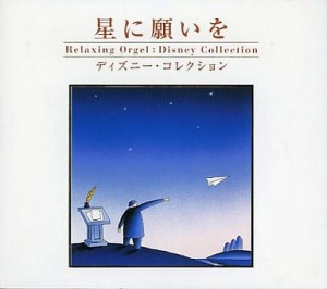 ケース無:: 星に願いを ディズニー・コレクション/α波オルゴール  中古CD レンタル落ち
