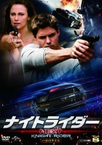 ナイトライダー ネクスト ノーカット完全版 8(第13話、第14話) 中古DVD レンタル落ち