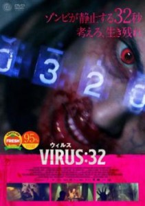 ウィルス VIRUS:32 中古DVD レンタル落ち