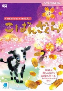 「売り尽くし」ケース無:: 【訳あり】うごくDVDえほん こばんざくら ※ディスクのみ 中古DVD レンタル落ち