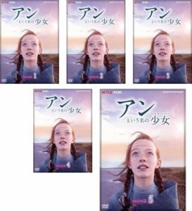 アンという名の少女 シーズン2  全5枚 第1話〜第10話 最終 中古DVD 全巻セット レンタル落ち