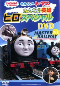 【訳あり】きかんしゃトーマス みんなの英雄 ヒロスペシャル DVD ※ジャケットに難あり 中古DVD