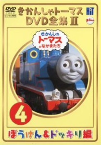 【訳あり】きかんしゃトーマス DVD全集II vol.4 ぼうけん&ドッキリ編 ※センターホール割れ 中古DVD レンタル落ち