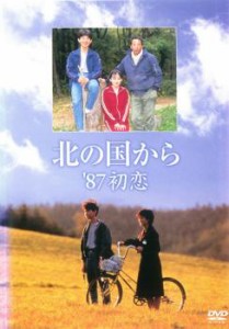 ケース無:: 【訳あり】北の国から ’87初恋 ※ディスクのみ 中古DVD レンタル落ち