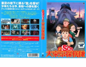 cs::ケース無:: 【訳あり】新 SOS大東京探検隊 ※ディスクのみ 中古DVD レンタル落ち