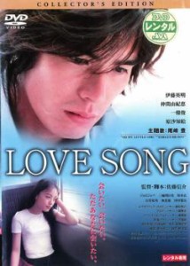 【訳あり】LOVE SONG コレクターズ・エディション※ディスクのみ 中古DVD レンタル落ち