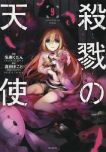 【ご奉仕価格】殺戮の天使 9 レンタル用 中古 コミック Comic レンタル落ち