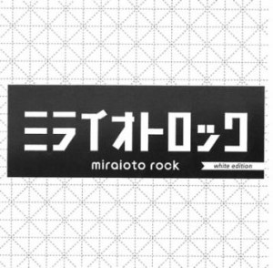 ケース無:: ミライオトロック white edition 中古CD レンタル落ち