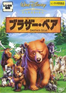 ブラザー・ベア 中古DVD レンタル落ち