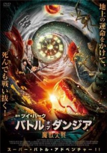 バトル・オブ・ダンジア 魔獣大戦 中古DVD レンタル落ち