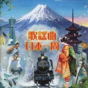 ケース無:: 歌謡曲日本一周 2CD  中古CD レンタル落ち