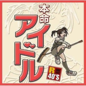 ケース無:: R40’S SURE THINGS!! 本命アイドル  中古CD レンタル落ち