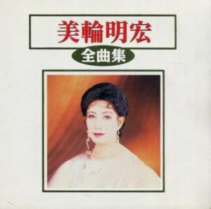 ケース無:: 美輪明宏 全曲集  中古CD レンタル落ち