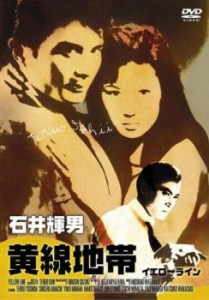 黄線地帯 イエローライン 中古DVD レンタル落ち