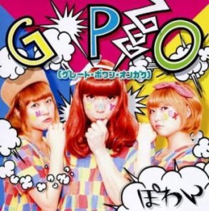 ケース無:: ぽわん GPO グレート・ポワン・オンガク  中古CD レンタル落ち