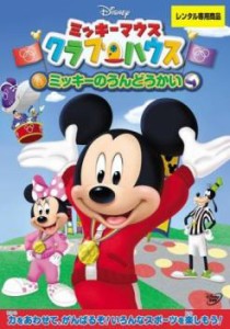 ミッキーマウス クラブハウス ミッキーのうんどうかい 中古DVD レンタル落ち